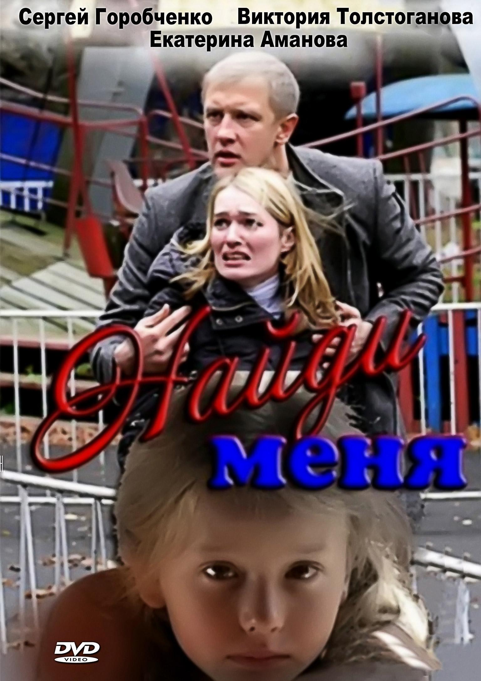 Найди меня. Найди меня 2011. Мелодрама Найди меня. Найди меня фильм 2010. Толстоганова Виктория и Горобченко.