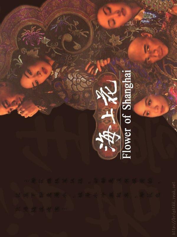 Постер фильма Шанхайские цветы | Hai shang hua