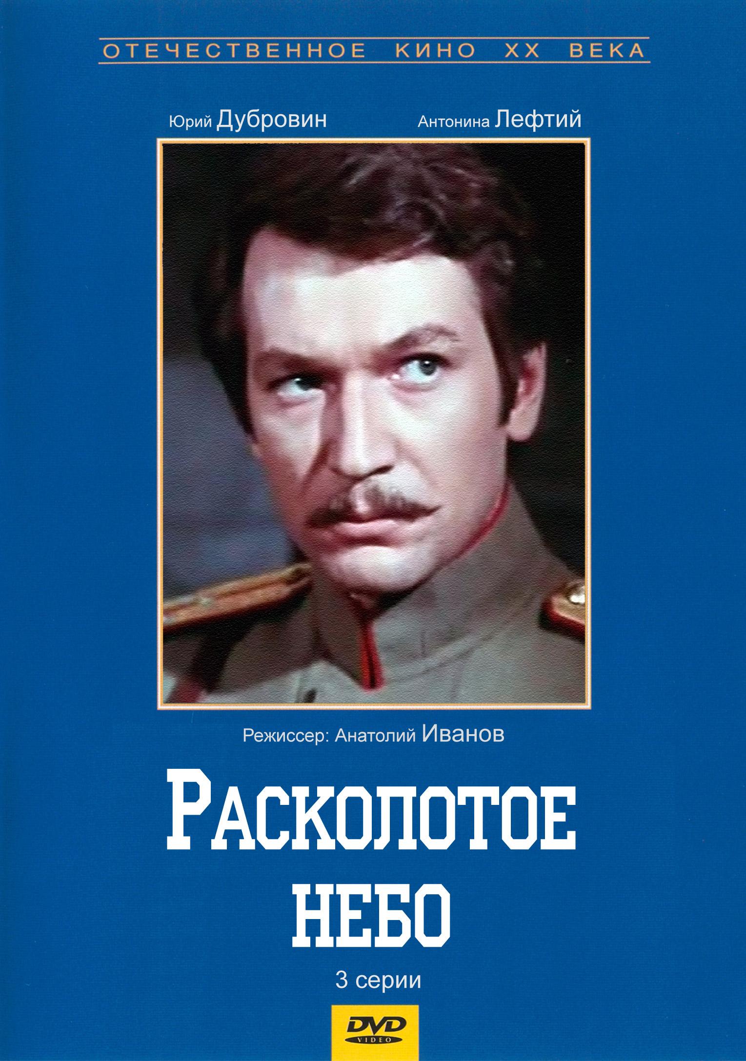 Расколотое небо. Расколотое небо фильм 1979. Аристарх Ливанов Расколотое небо. 