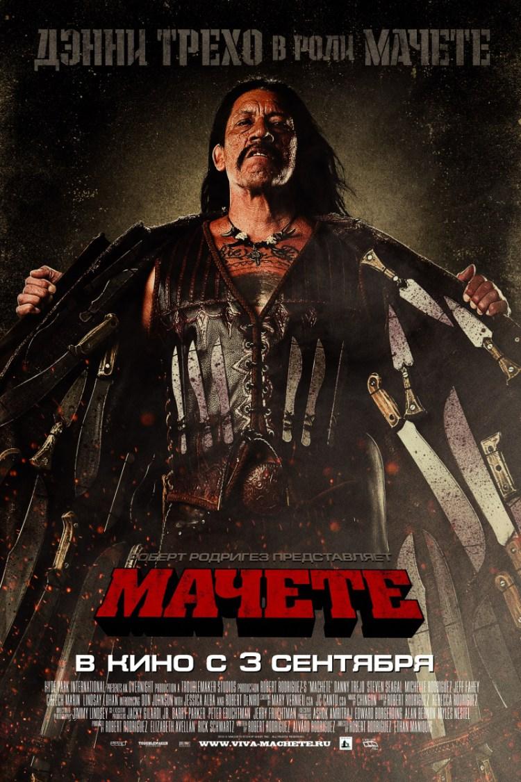 Постер фильма Мачете | Machete