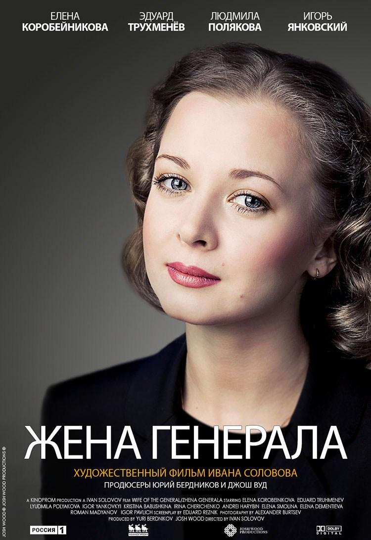 Постер фильма Жена генерала | Wife of the General