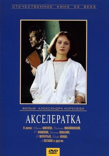 Постер фильма Акселератка | Akseleratka