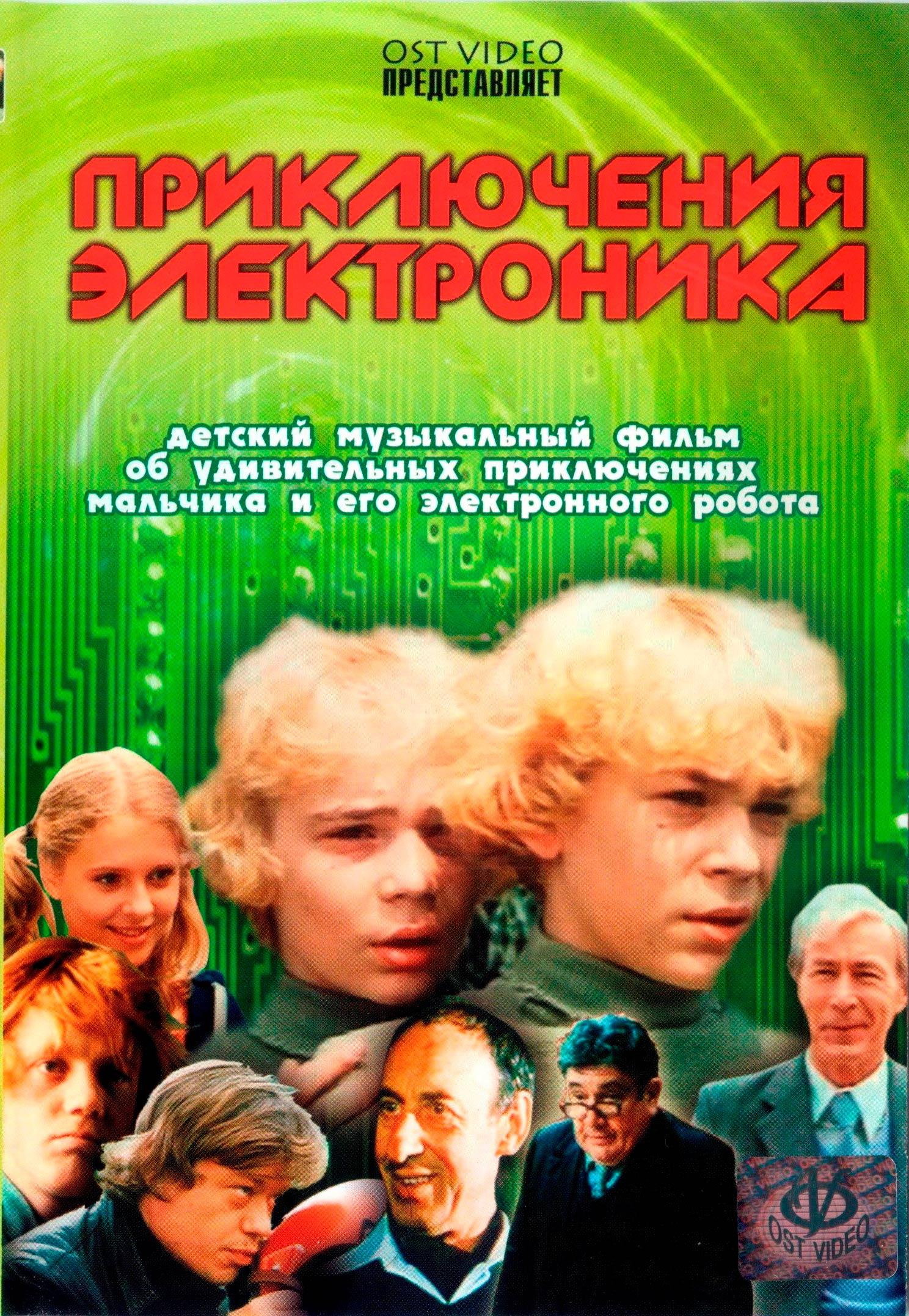 Детский советский приключение
