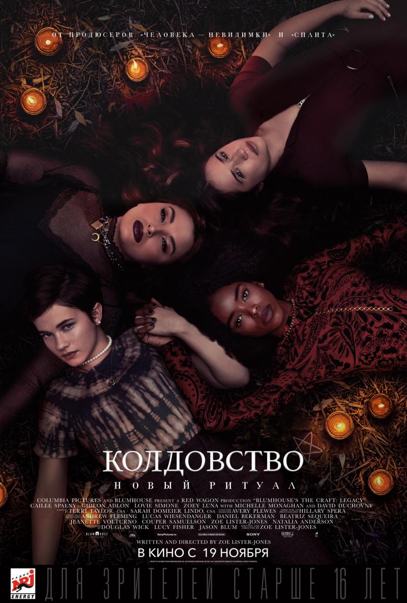 Постер фильма Колдовство: Новый ритуал | The Craft: Legacy