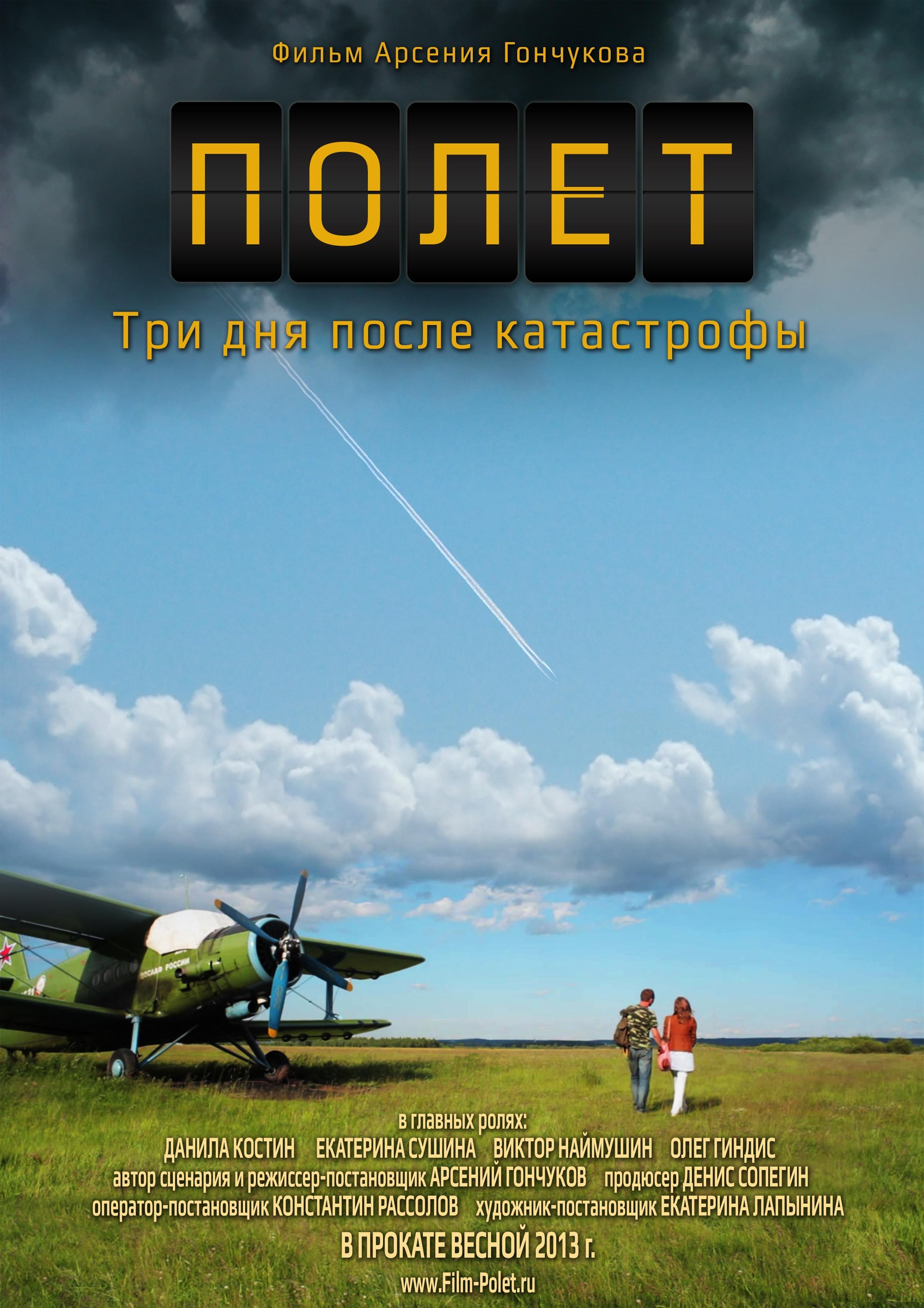 Постер фильма Полет. Три дня после катастрофы | Flight. Three days after disaster