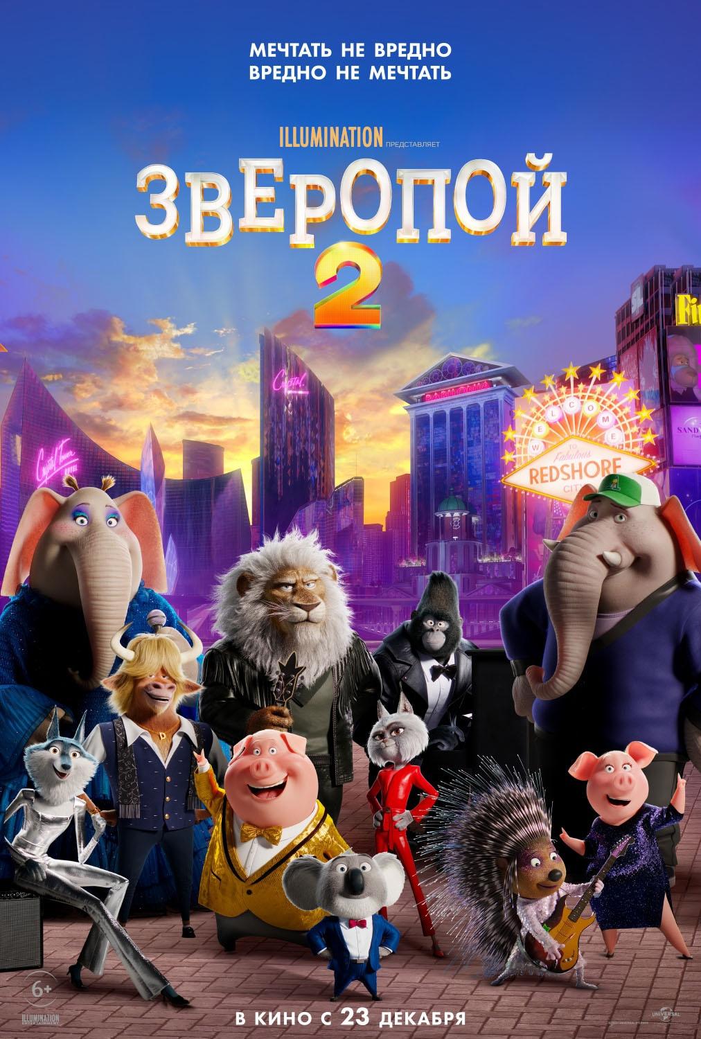 Постер фильма Зверопой 2 | Sing 2