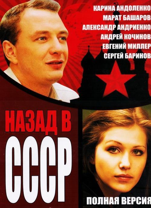 Джонни оу е или назад в ссср. Назад в СССР.