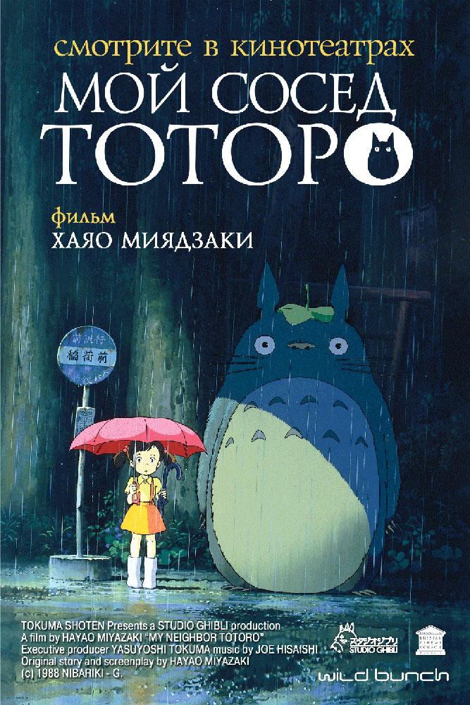 Постер фильма Мой сосед Тоторо | Tonari no Totoro
