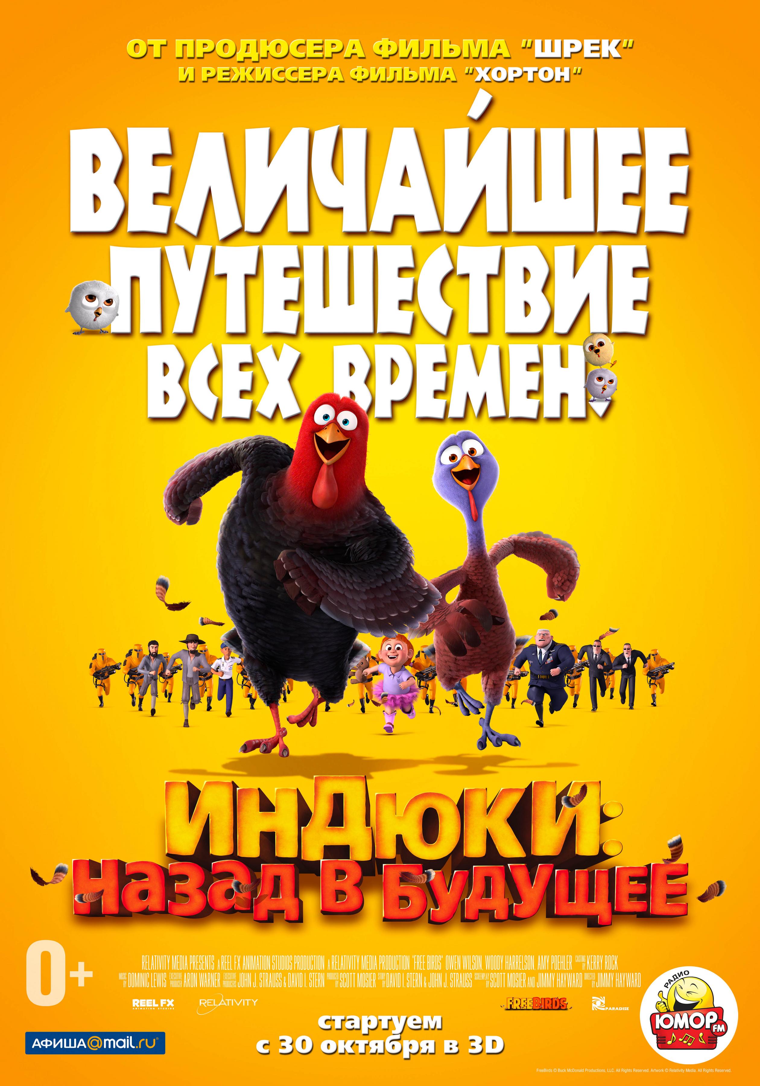 Постер фильма Индюки: назад в будущее 3D | Free Birds