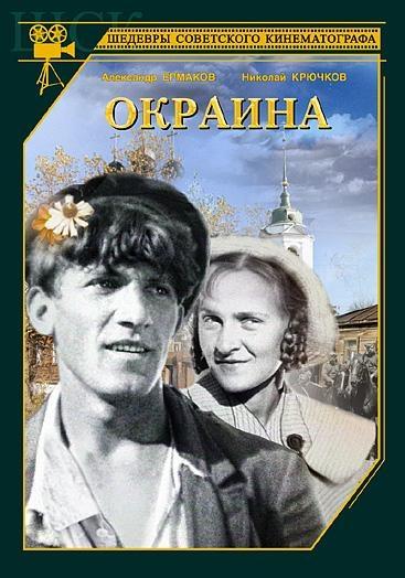 Постер фильма Окраина