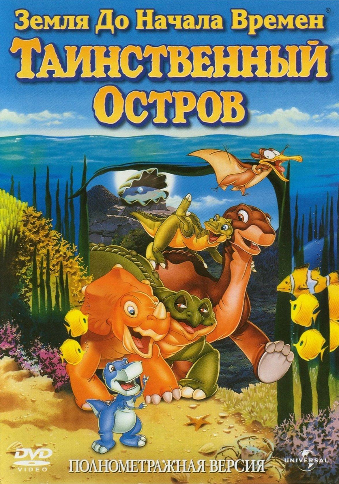 Постер фильма Земля до начала времен 5: Таинственный остров | Land Before Time V: The Mysterious Island