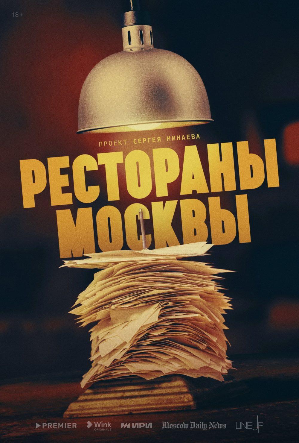 Постер фильма Рестораны Москвы
