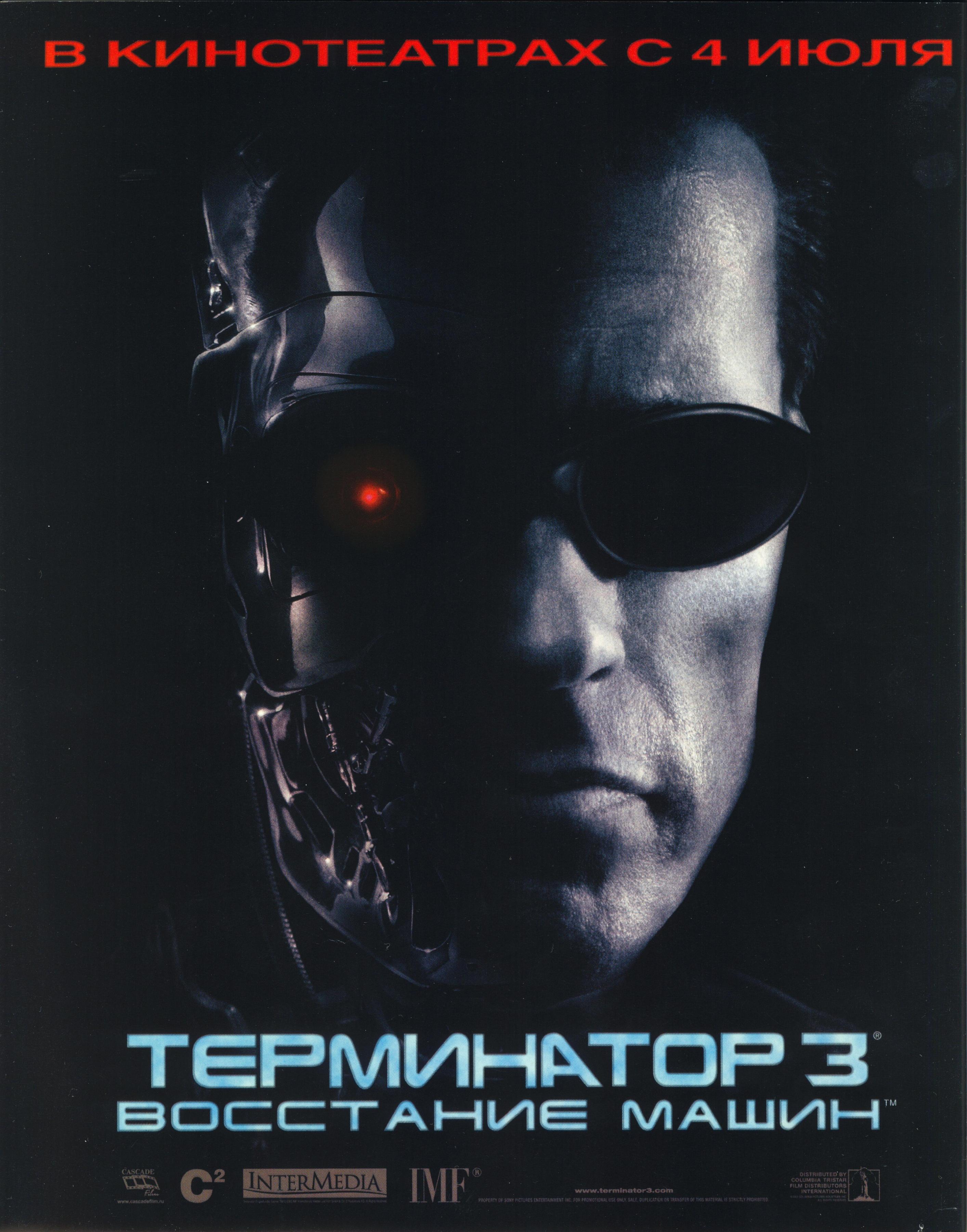 Постер #160502 для фильма Терминатор 3: Восстание машин | Terminator 3:  Rise of the Machines | KINOMANIA.RU