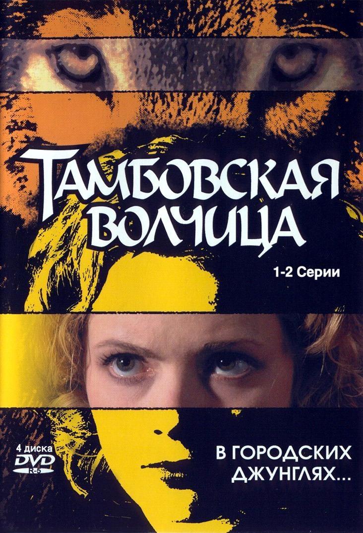 Постер фильма Тамбовская волчица