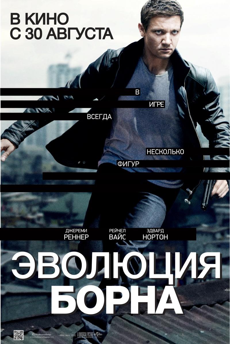 Постер фильма Эволюция Борна | Bourne Legacy