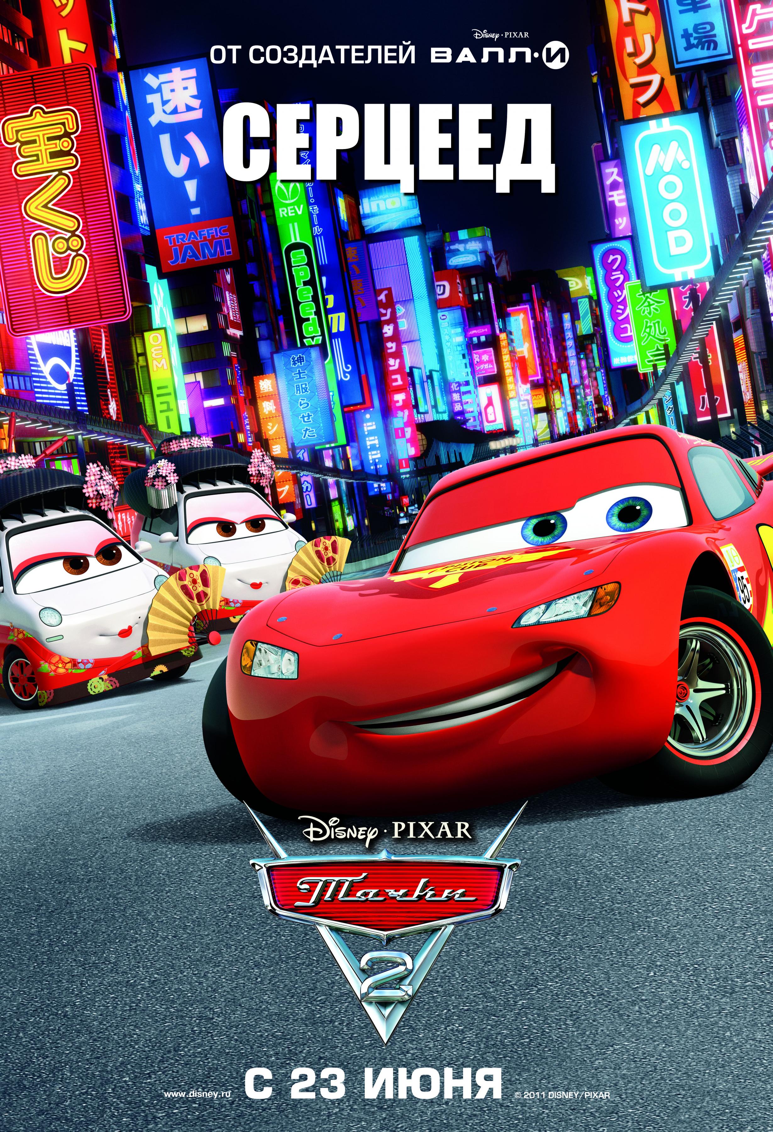 Постер фильма Тачки 2 | Cars 2