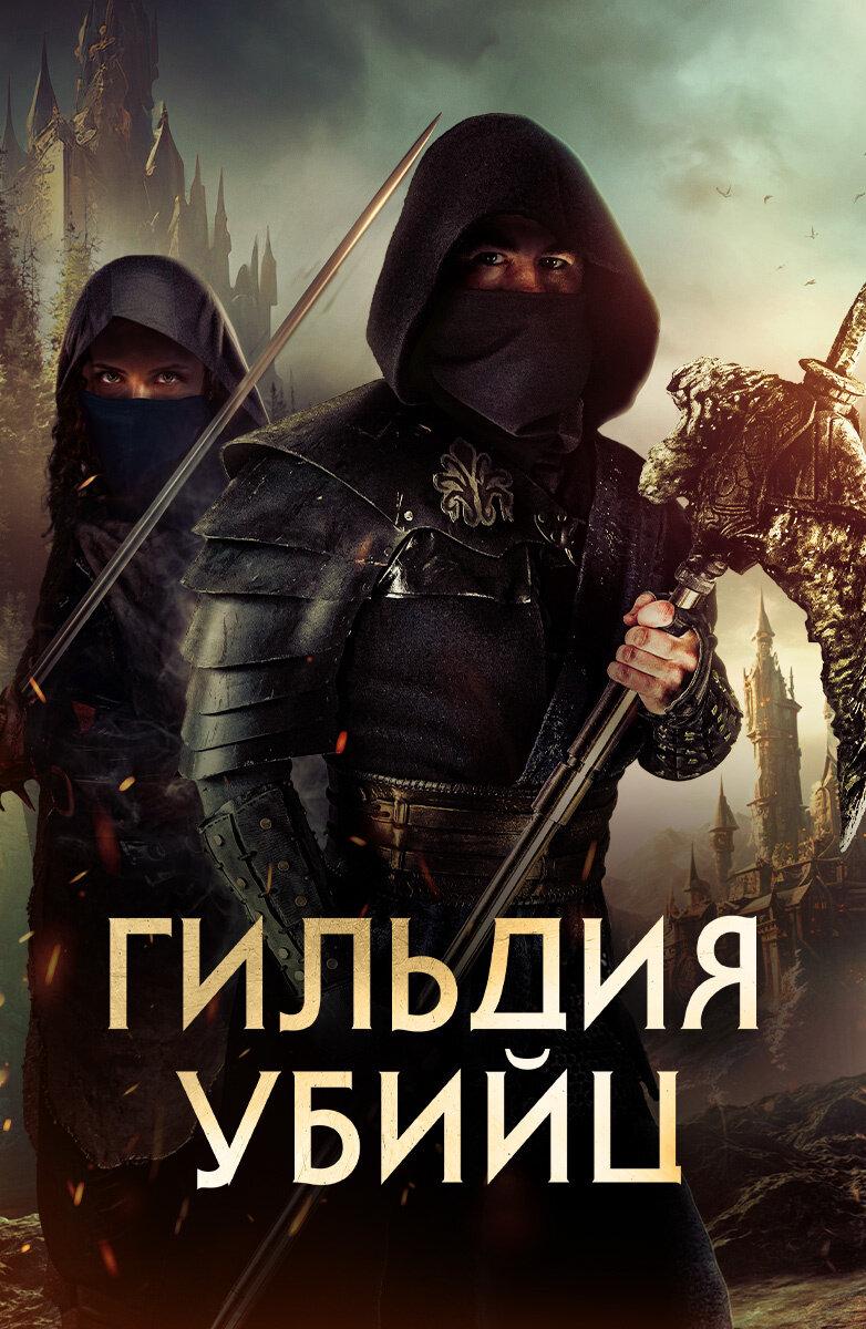 Постер фильма Гильдия убийц | Assassin's Guild