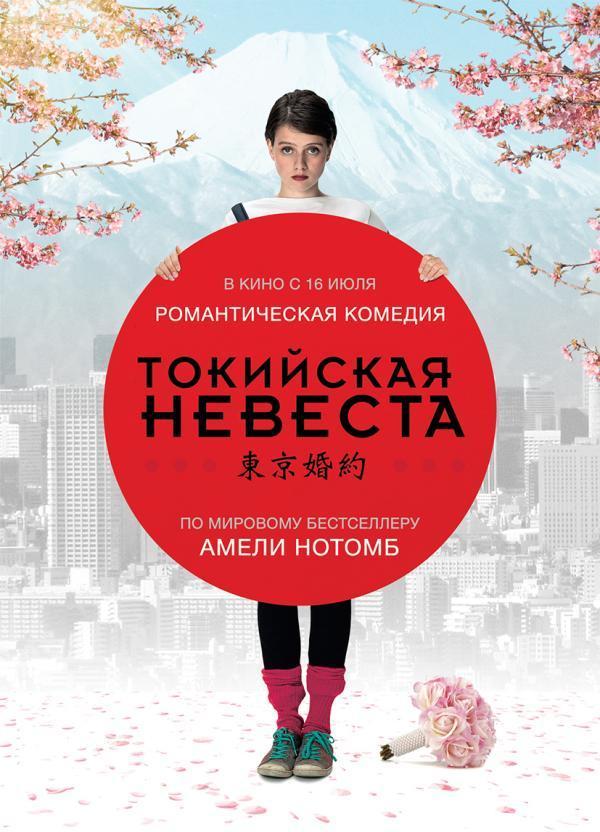 Постер фильма Токийская невеста | Tokyo Fiancée