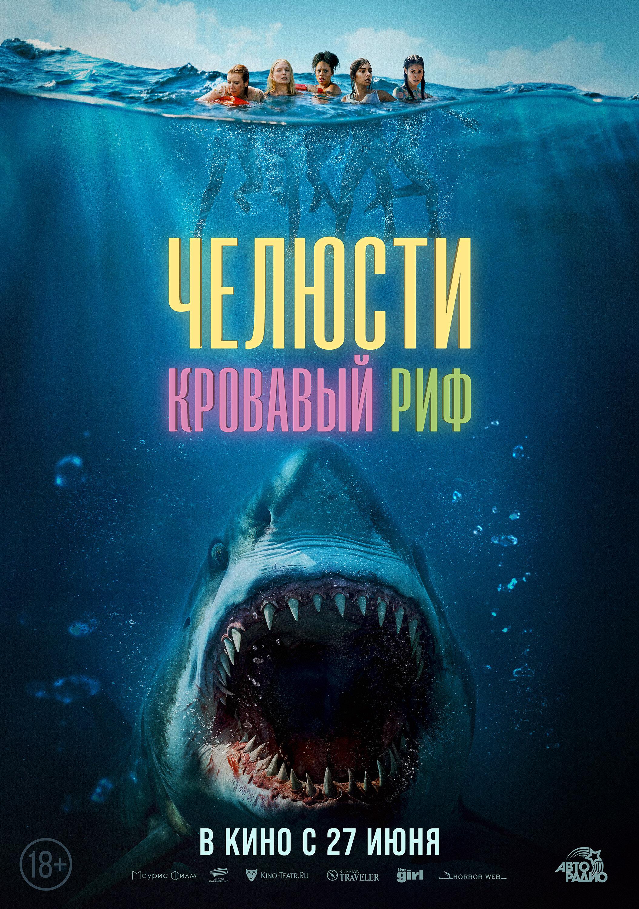 Постер фильма Челюсти. Кровавый риф | Something in the Water