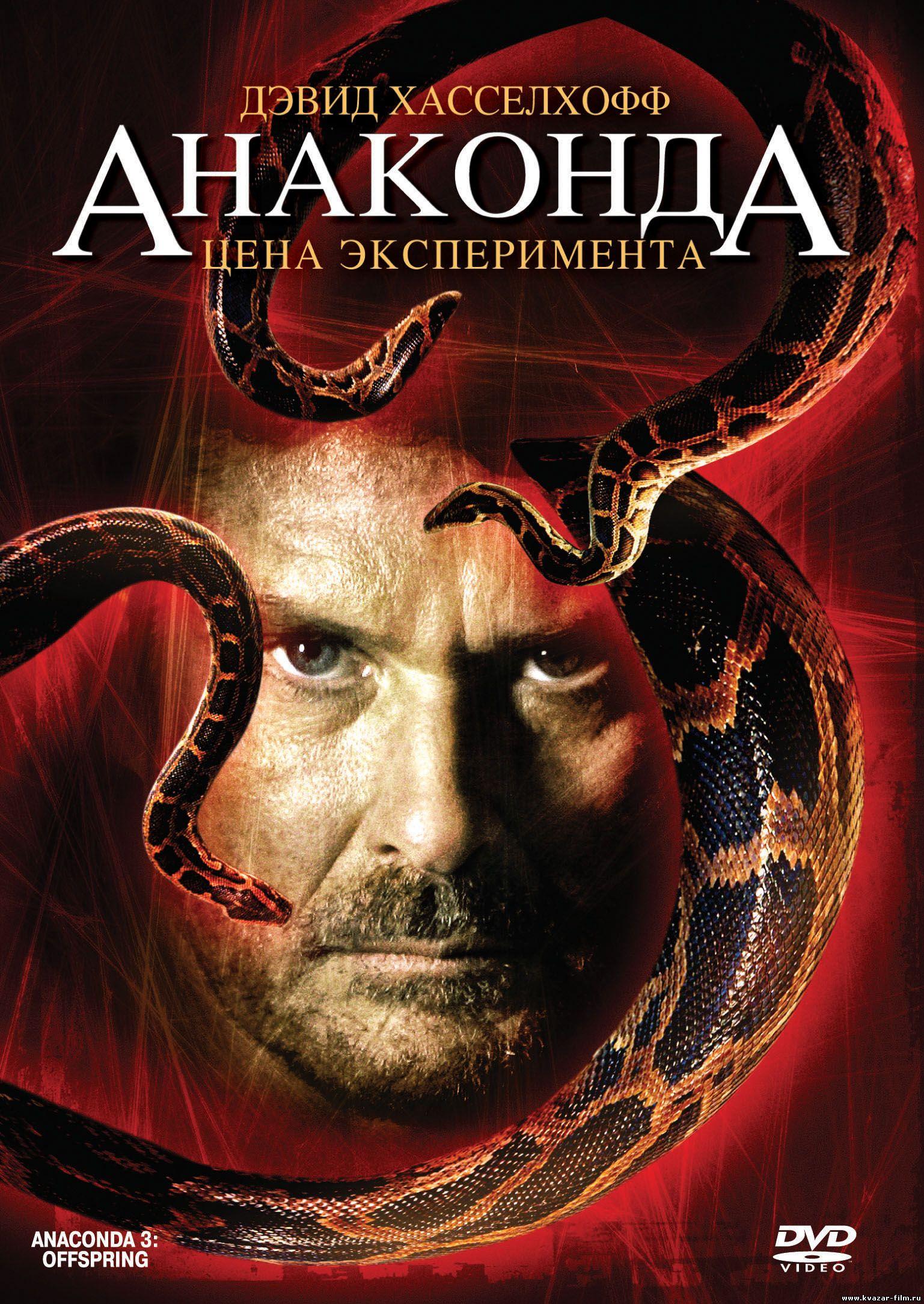 Постер фильма Анаконда 3: Цена эксперимента | Anaconda III