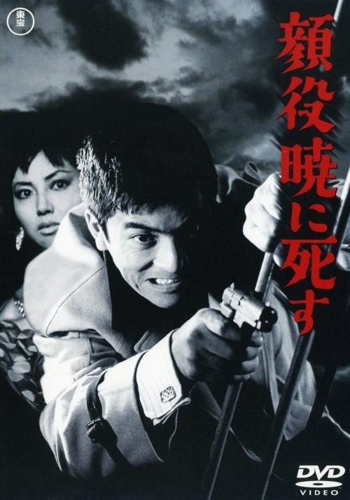 Постер фильма Босс умрет на рассвете | Kaoyaku akatsukini shisu