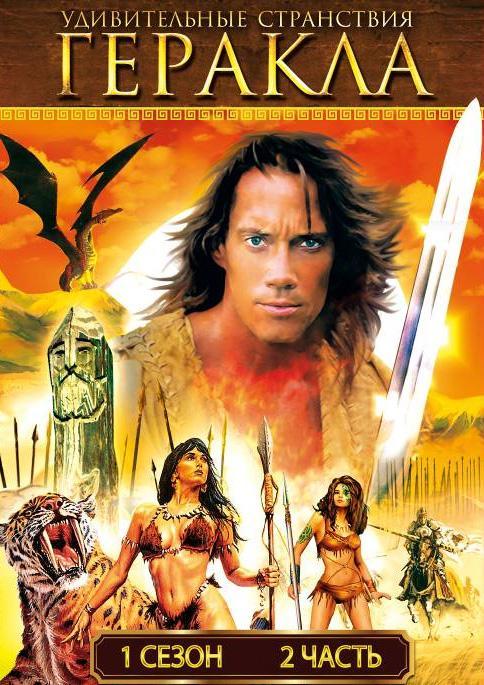Постер фильма Удивительные странствия Геракла | Hercules: The Legendary Journeys