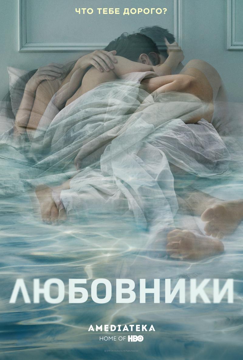Постер фильма Любовники | Affair