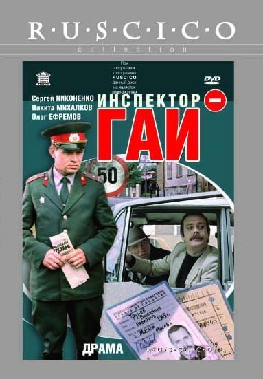 Постер фильма Инспектор ГАИ | Inspektor GAI