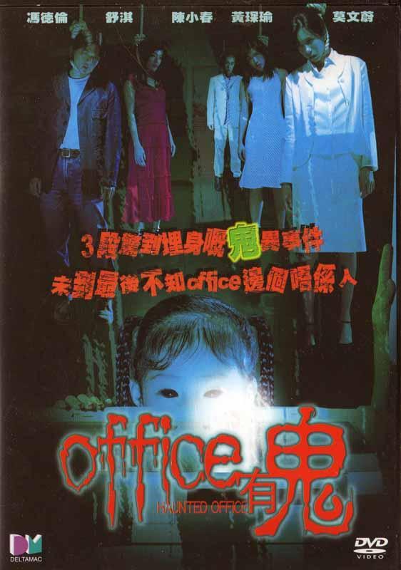Постер фильма Офис с привидениями | Office yauh gwai