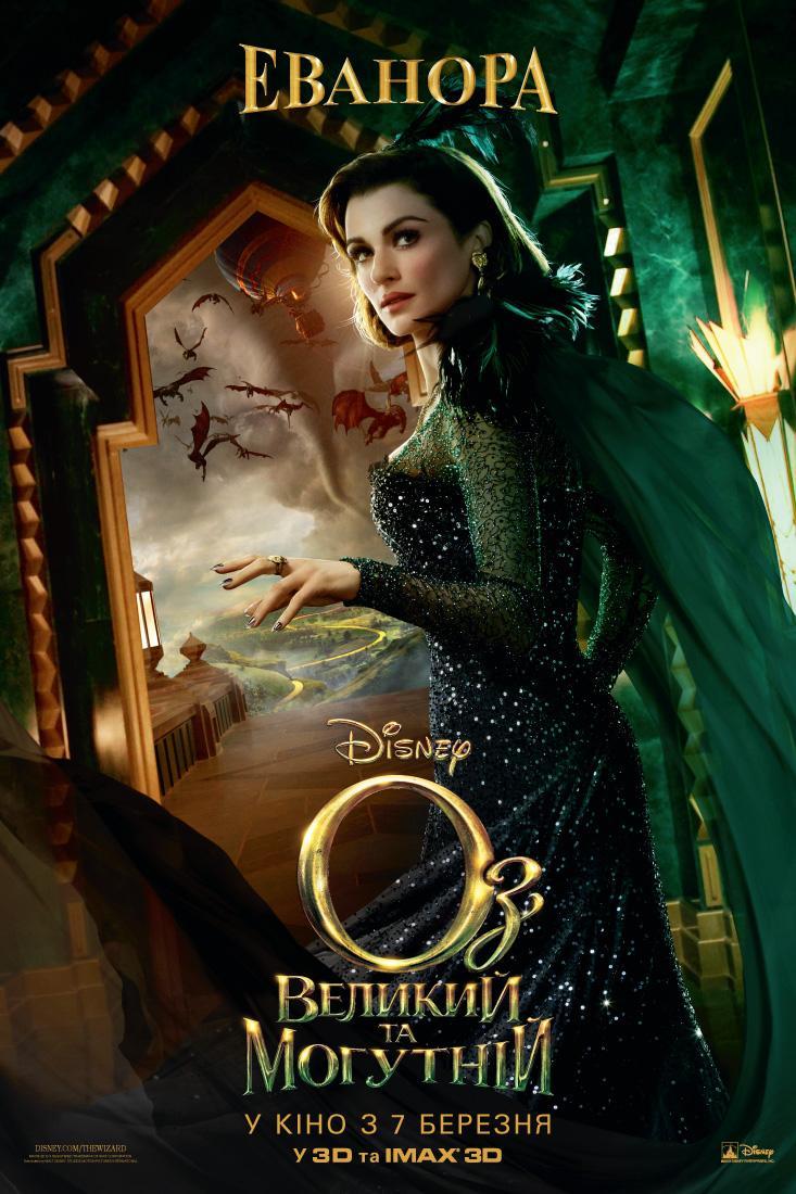 Постер фильма Оз: Великий и ужасный | Oz the Great and Powerful