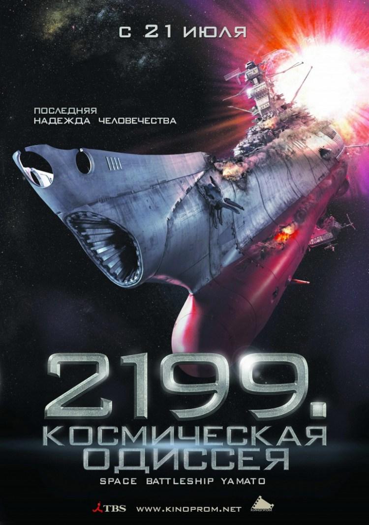 Постер фильма 2199: Космическая одиссея | Space Battleship Yamato