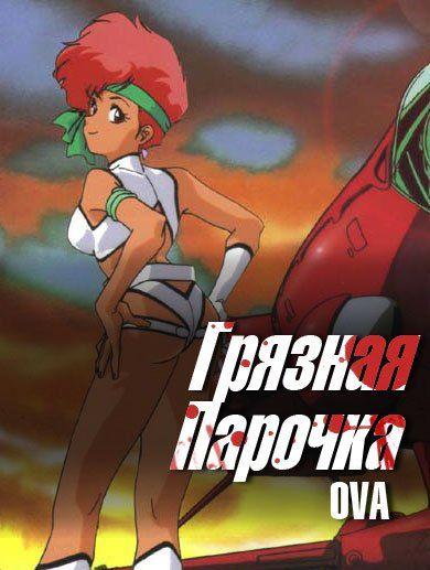 Постер фильма Грязная Парочка OVA | Dirty Pair