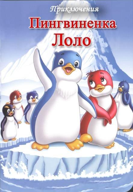 Постер фильма Приключения пингвиненка Лоло | Priklyucheniya pingvinenka Lolo