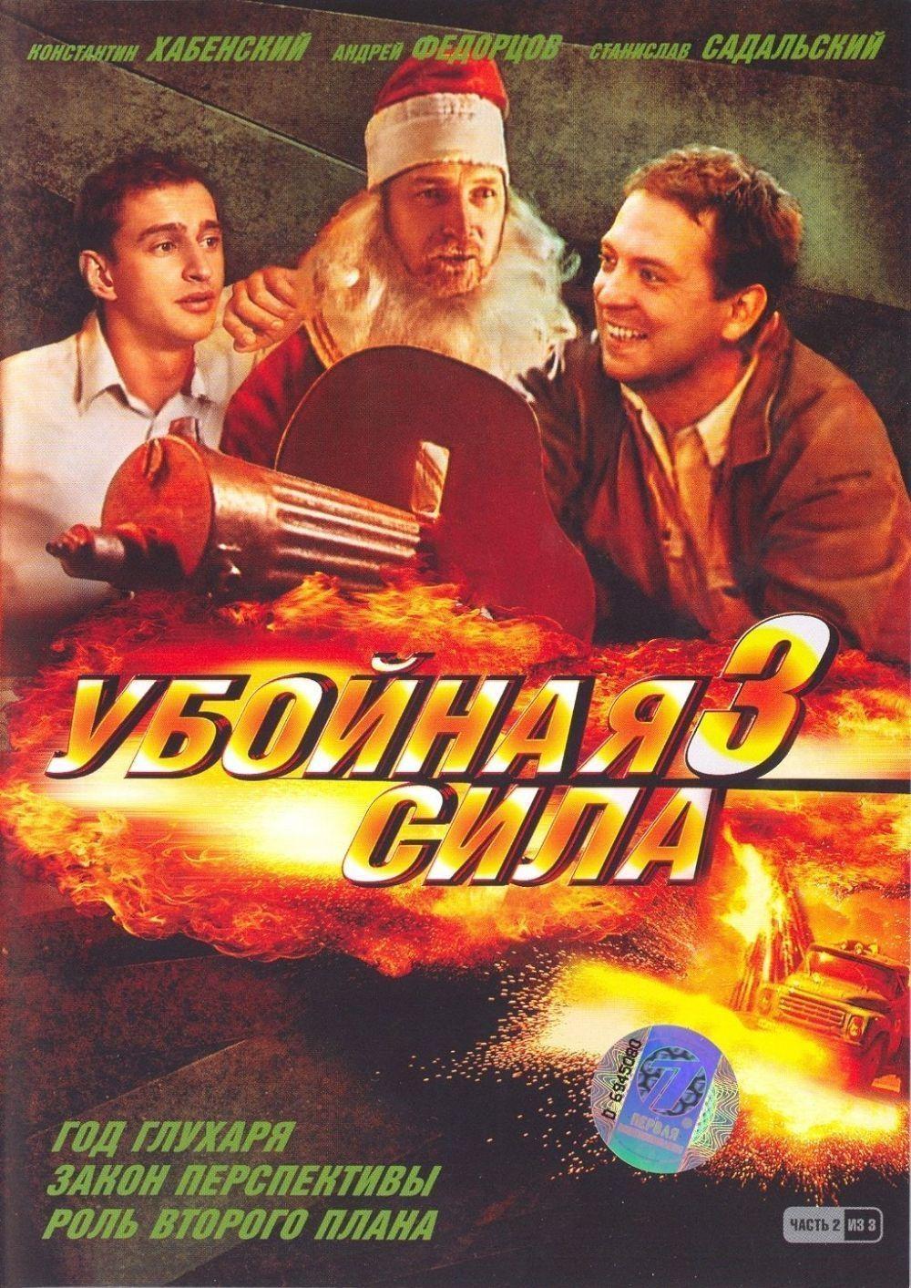Постер фильма Убойная сила 3