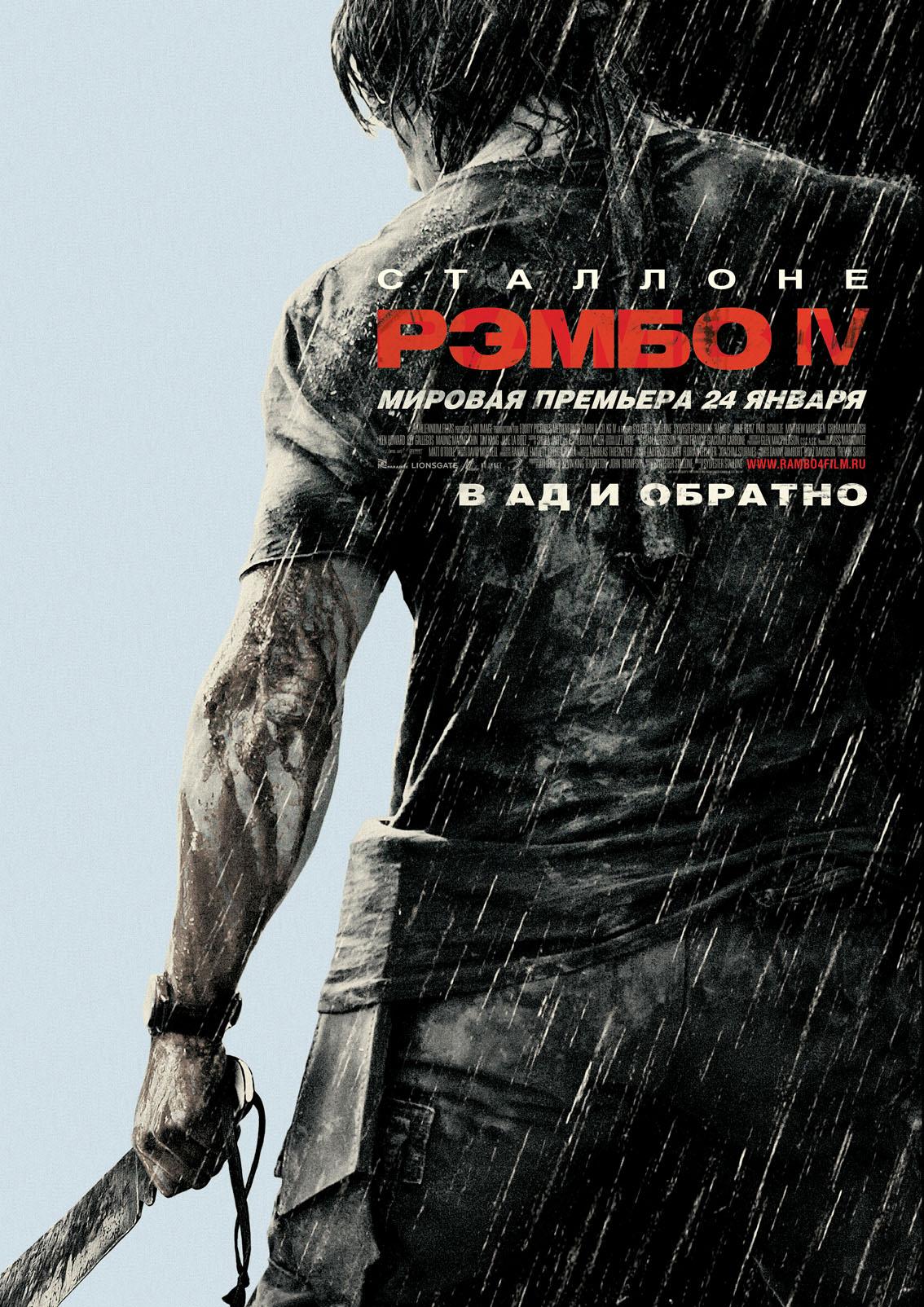 Постер фильма Рэмбо IV | Rambo IV