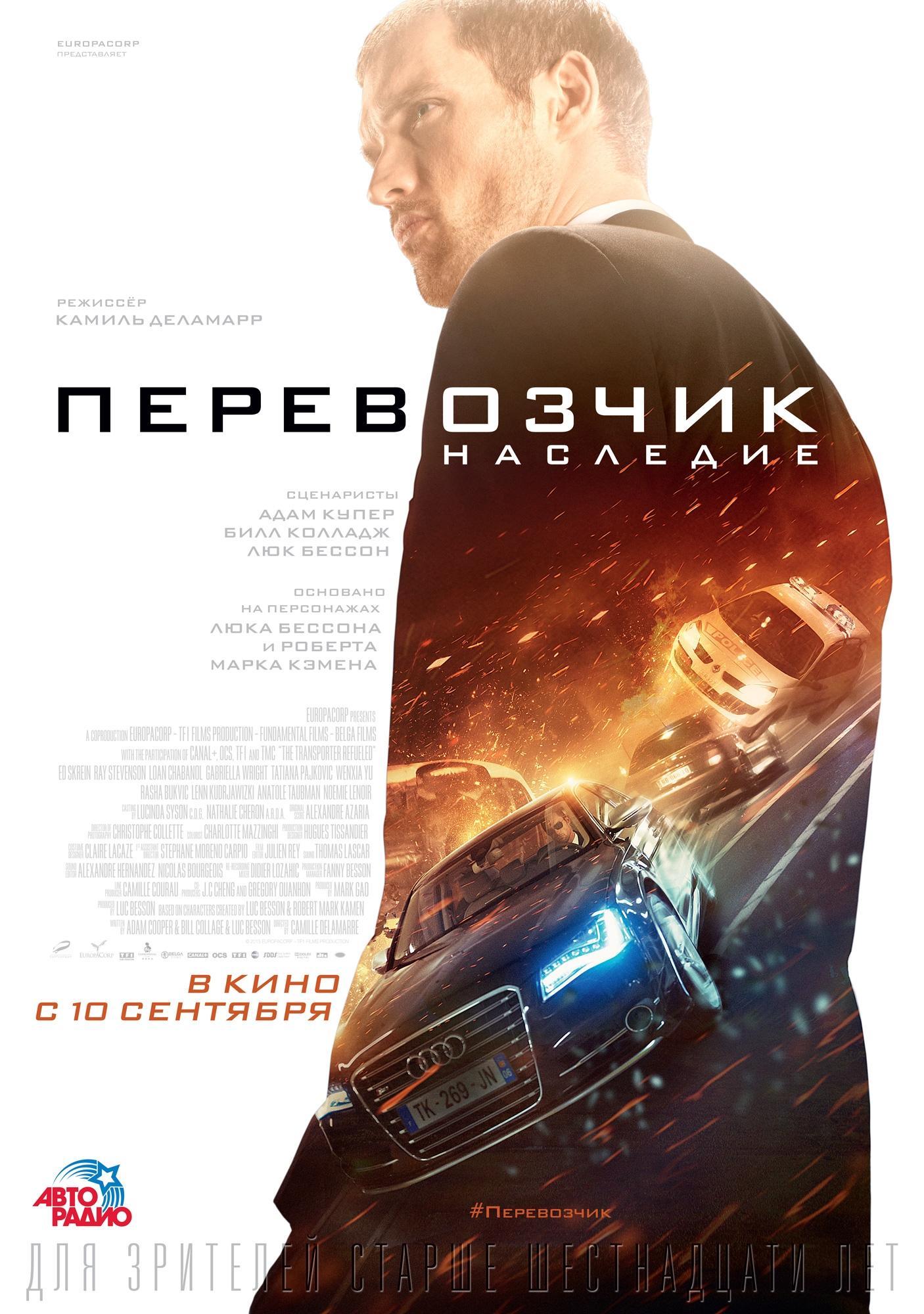 Постер фильма Перевозчик: Наследие | Transporter Refueled