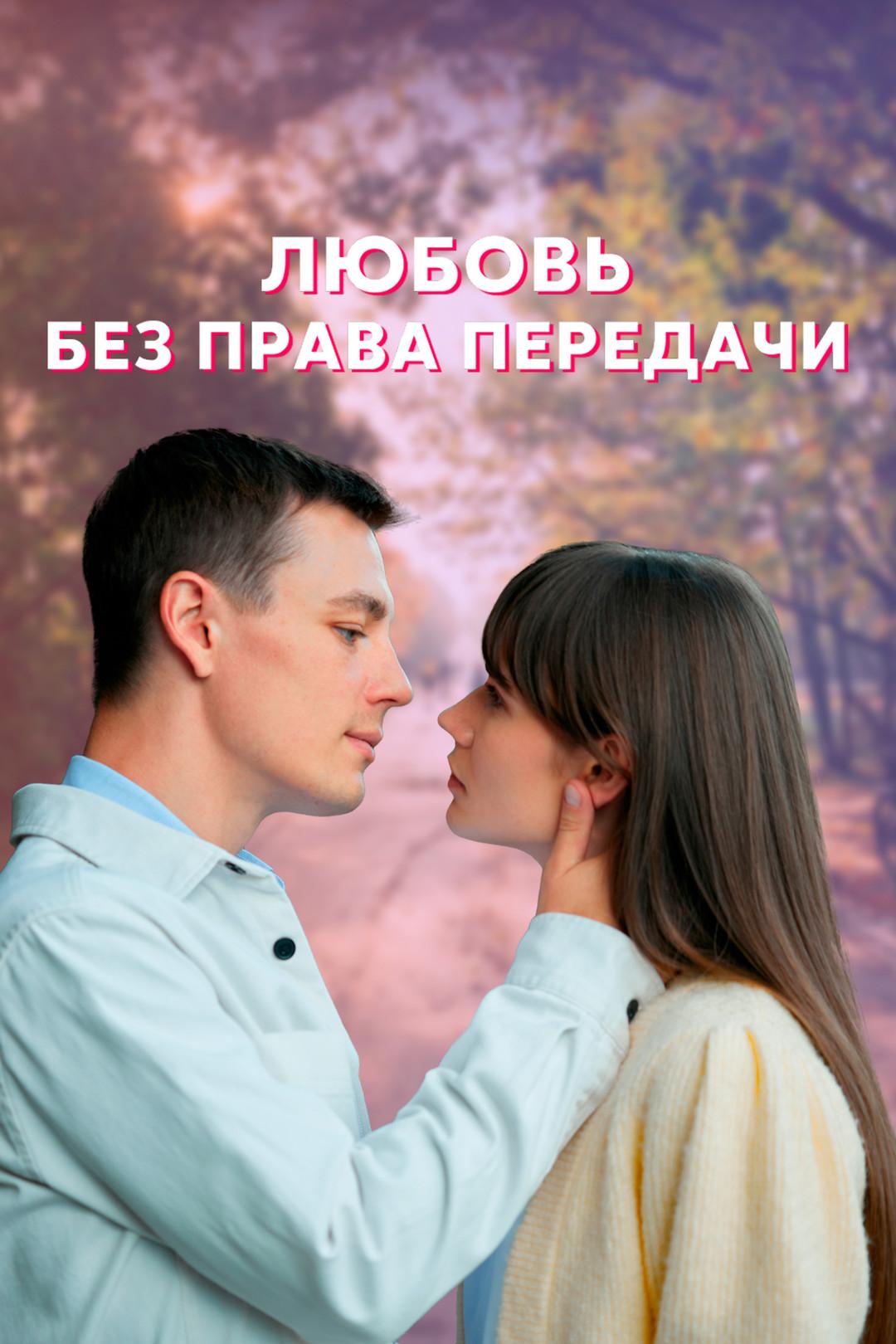 Постер фильма Любовь без права передачи
