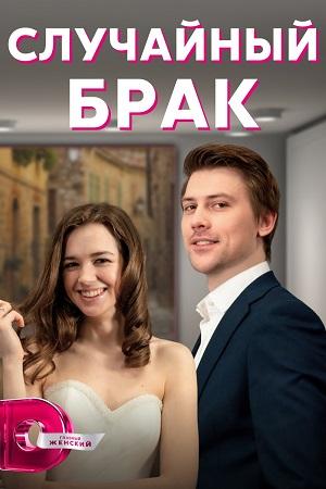 Постер фильма Случайный брак