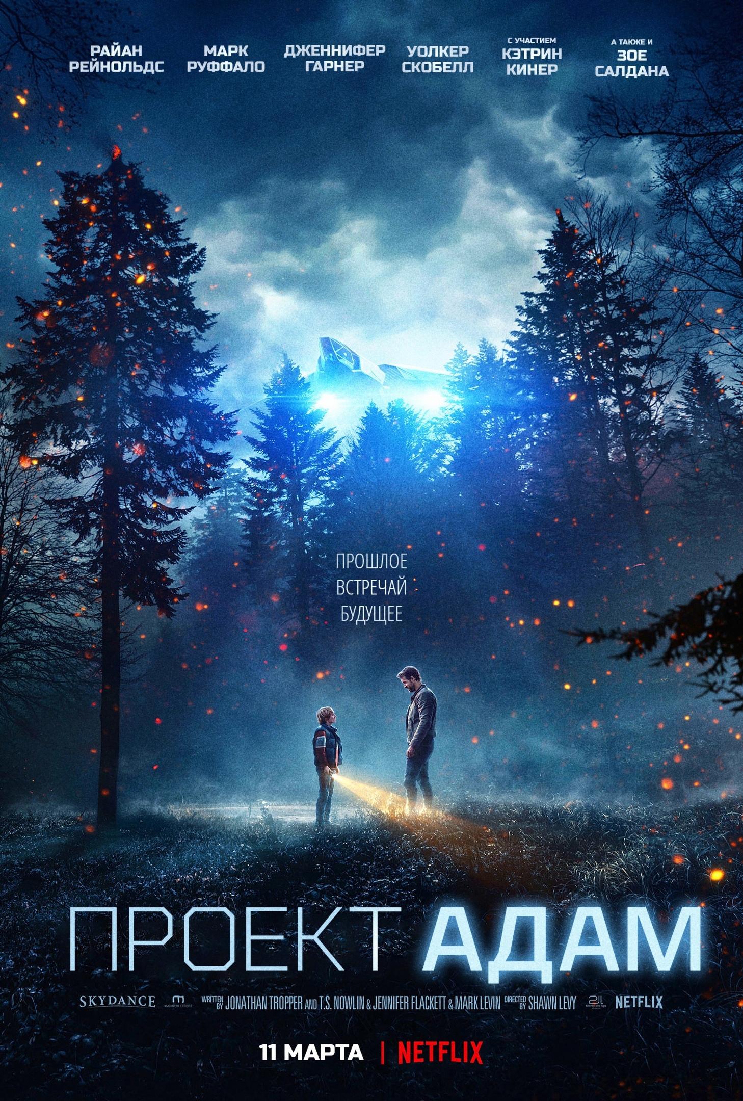 Постер фильма Проект Адам | The Adam Project