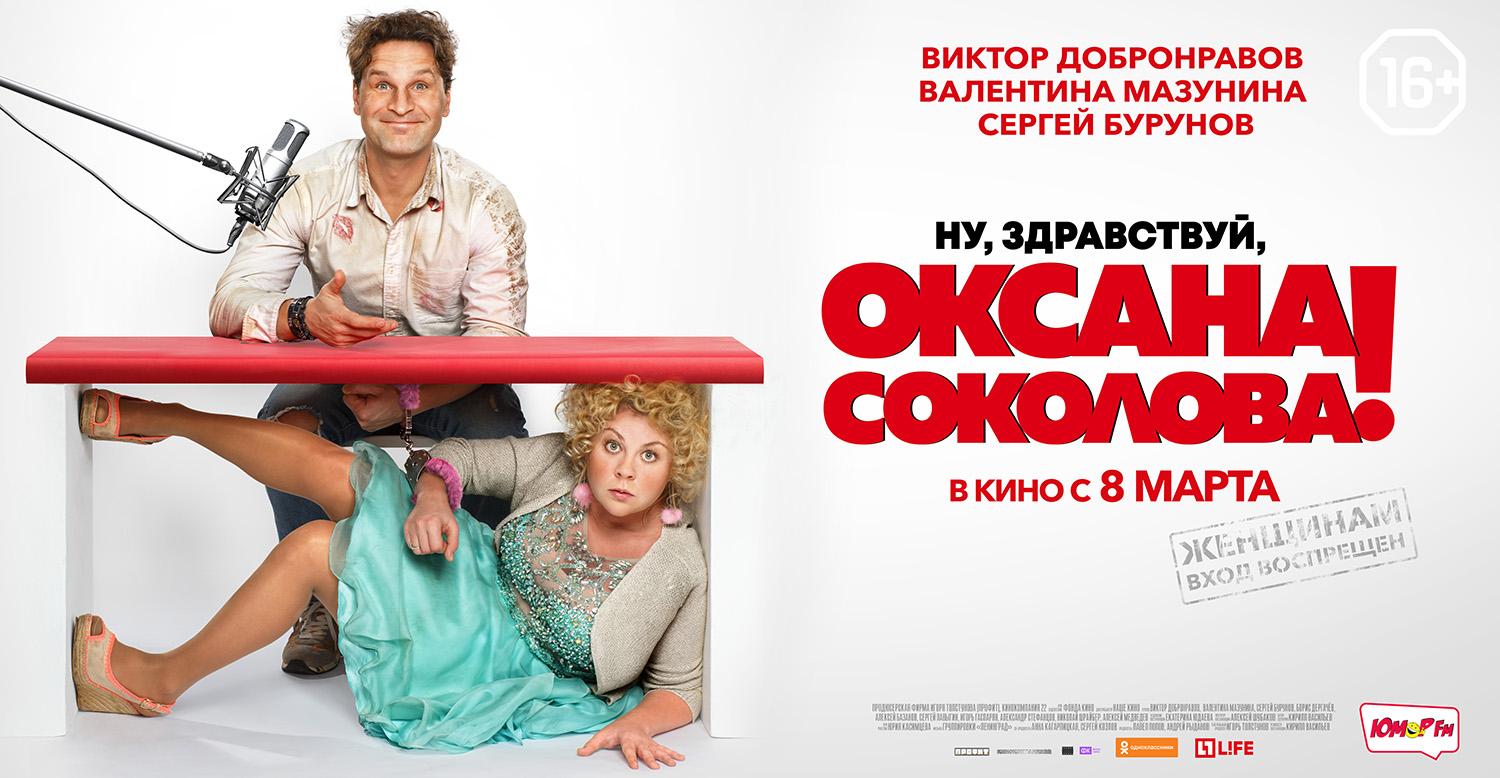 Постер фильма Ну здравствуй, Оксана Соколова!