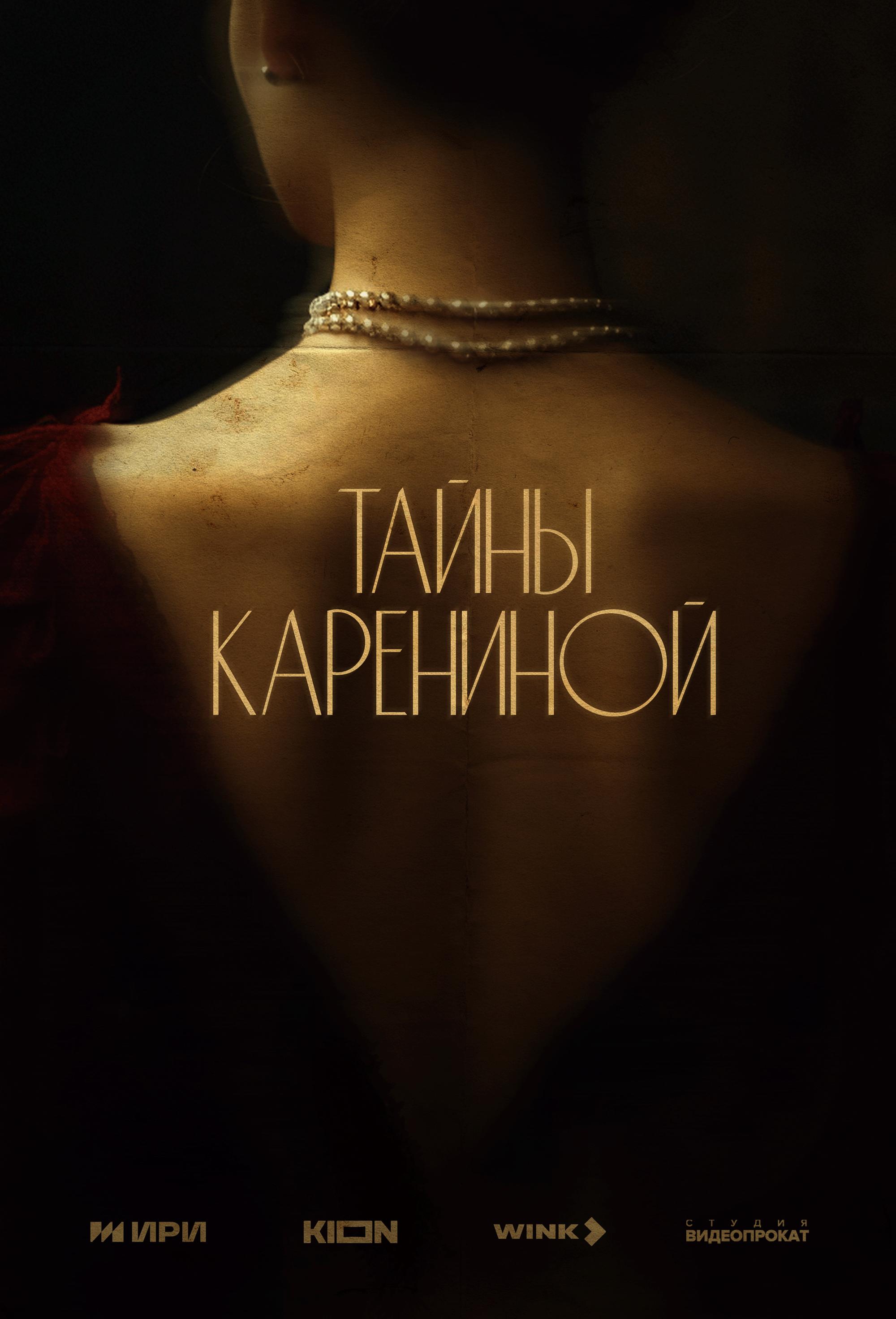 Постер фильма ‎Тайны Карениной