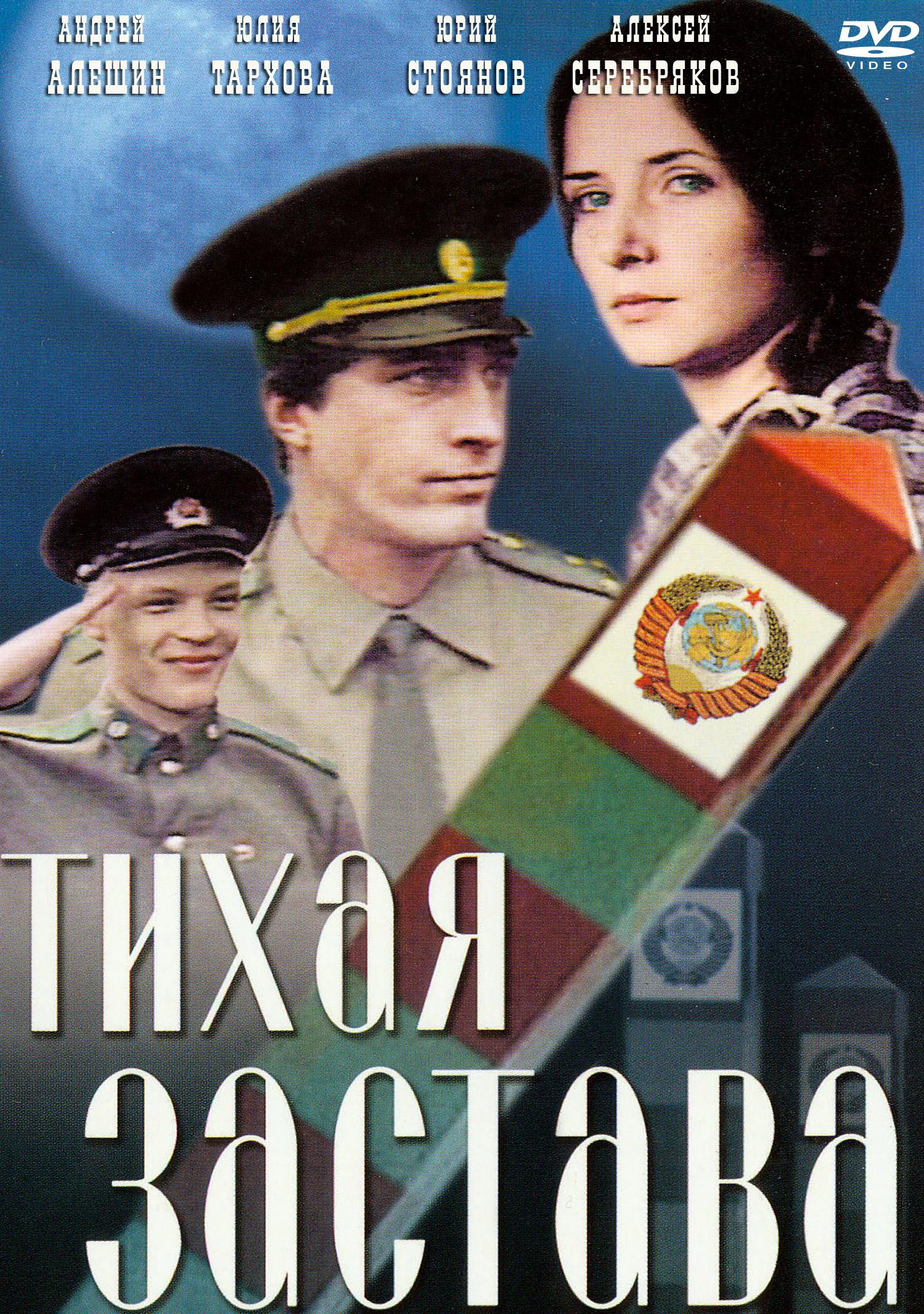 Постер фильма Тихая застава | Tikhaya zastava