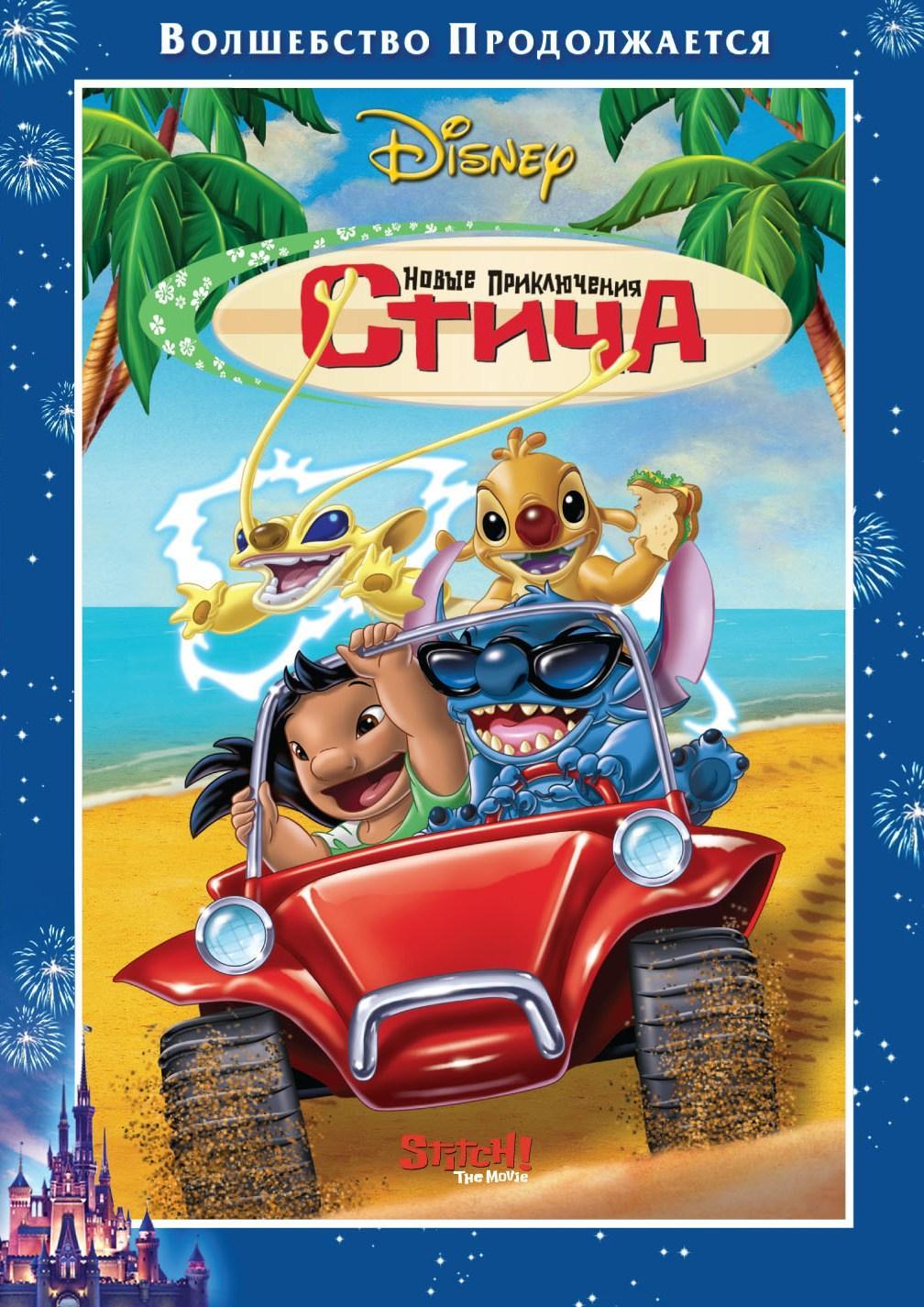 Постер фильма Новые приключения Стича | Stitch! The Movie