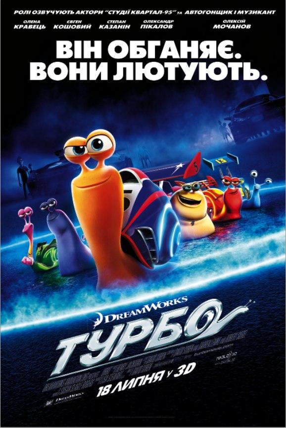 Постер фильма Турбо | Turbo