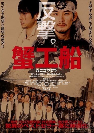 Постер фильма Краболов | Kanikôsen
