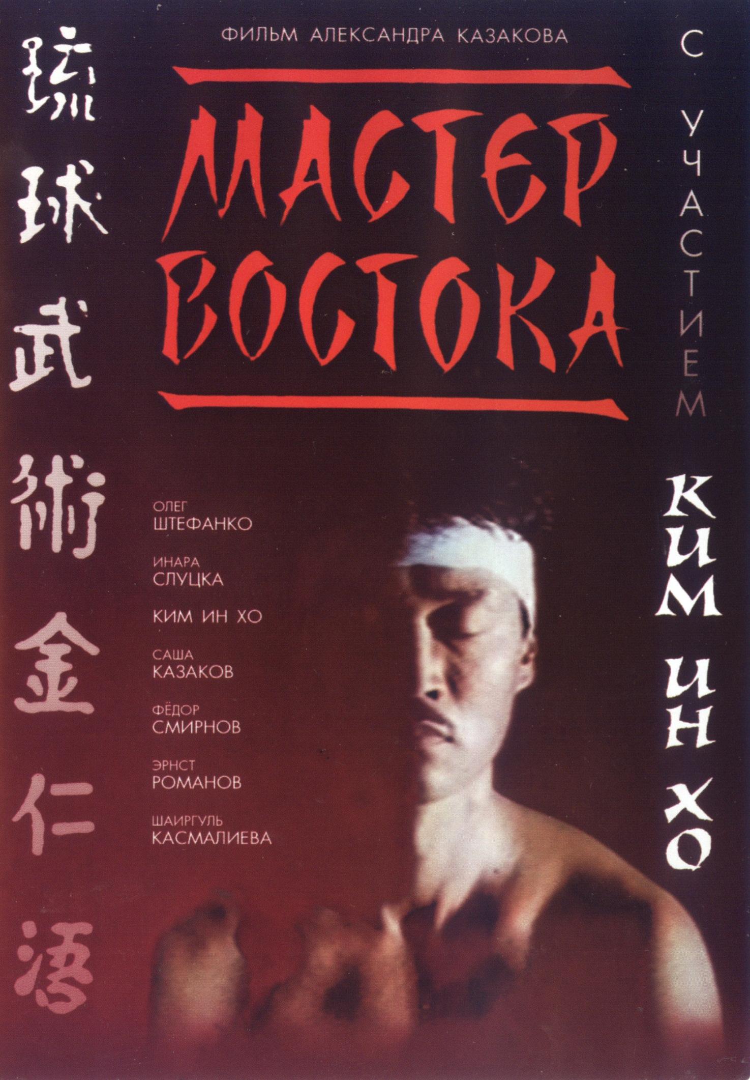 Постер фильма Мастер востока