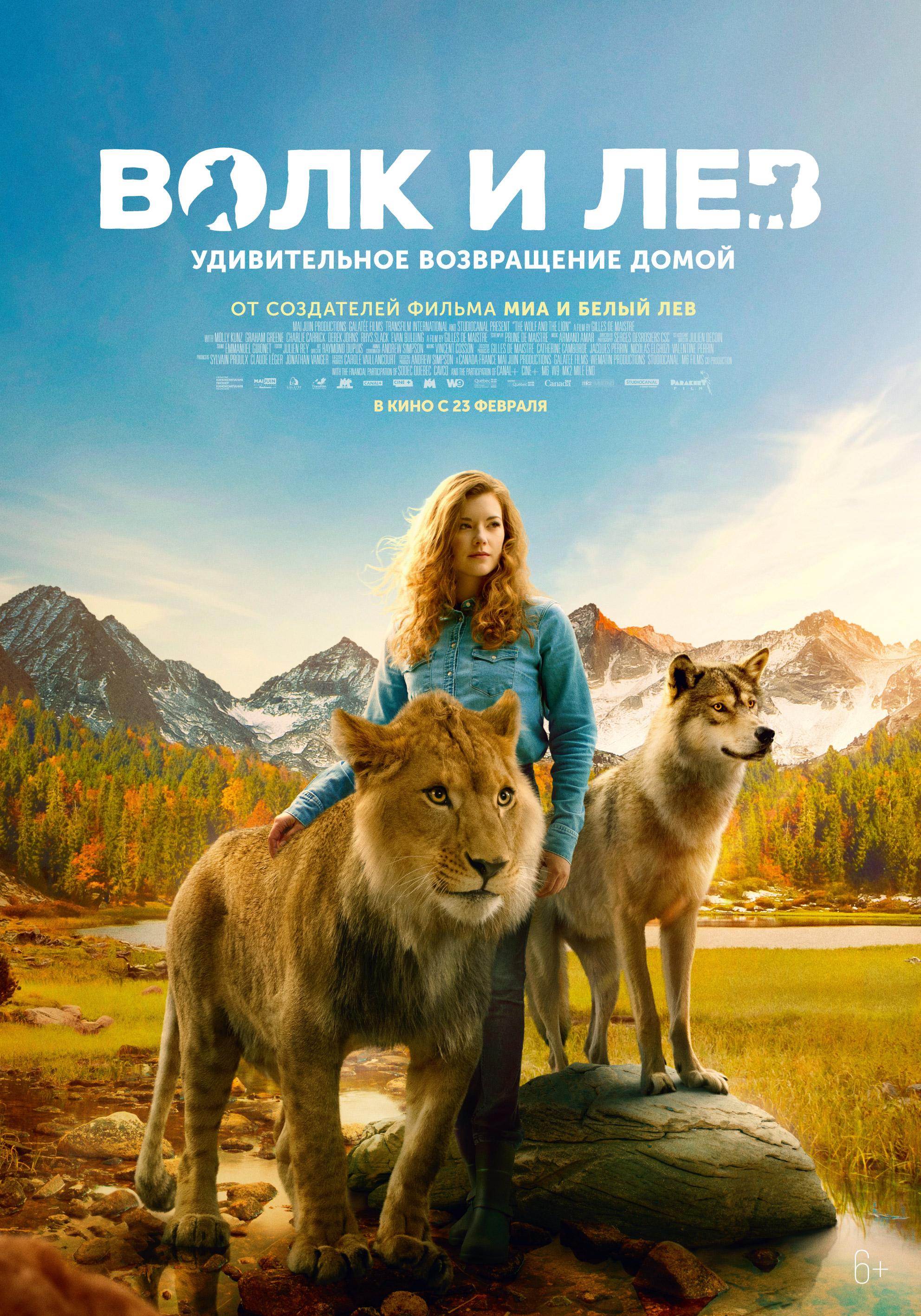Постер фильма Волк и лев | Le loup et le lion