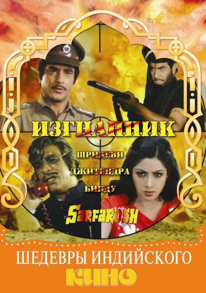 Постер фильма Sarfarosh