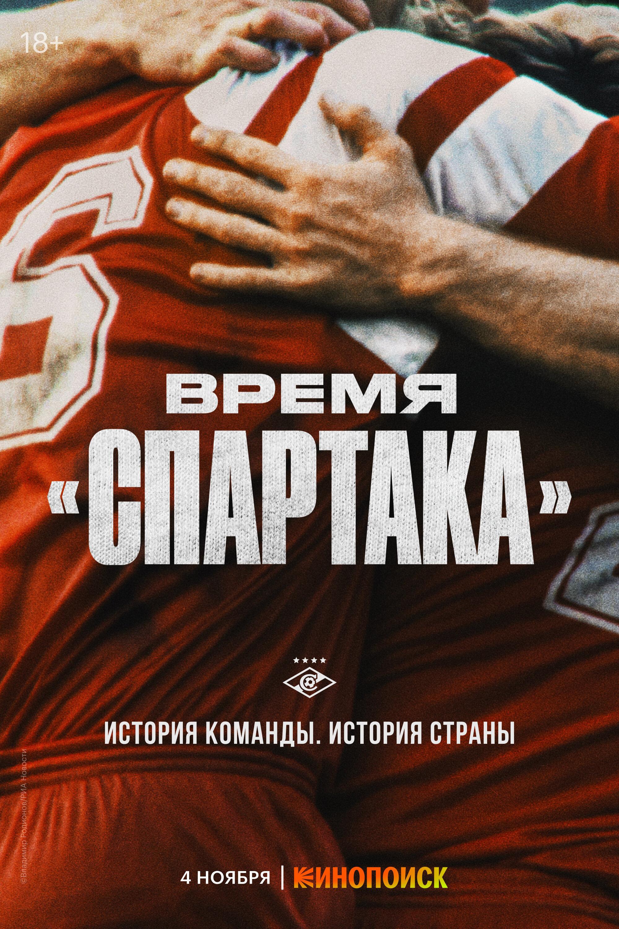Постер фильма Время «Спартака»