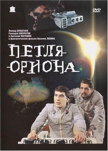 Постер фильма Петля Ориона | Petlya Oriona